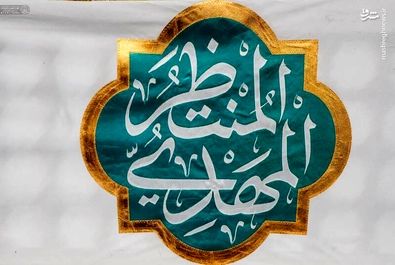 امام زمان(عج)