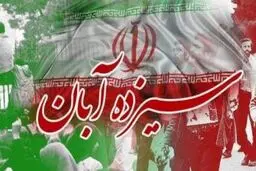 اعلام جزئیات مراسم 13 آبان / اجتماع در محل‌های غیر مسقف