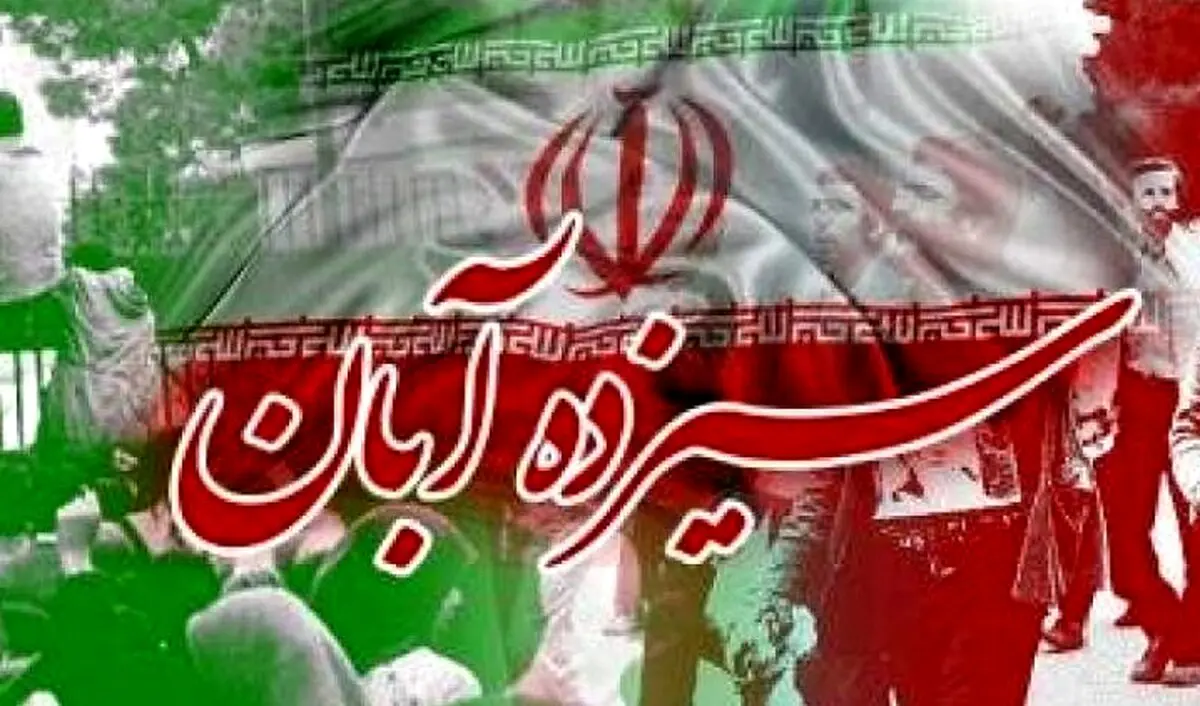 اعلام جزئیات مراسم 13 آبان / اجتماع در محل‌های غیر مسقف
