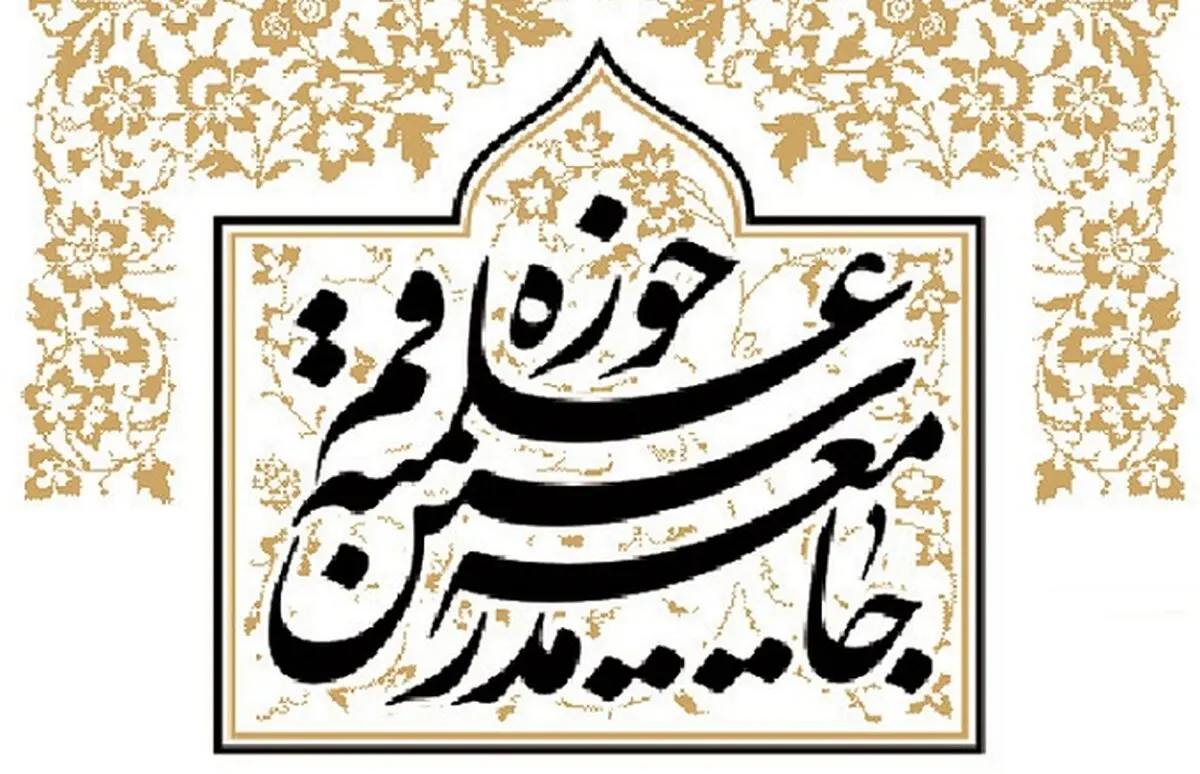 متن بیانیه جامعه مدرسین درباره انتخابات 1400