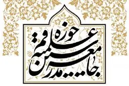 متن بیانیه جامعه مدرسین درباره انتخابات 1400