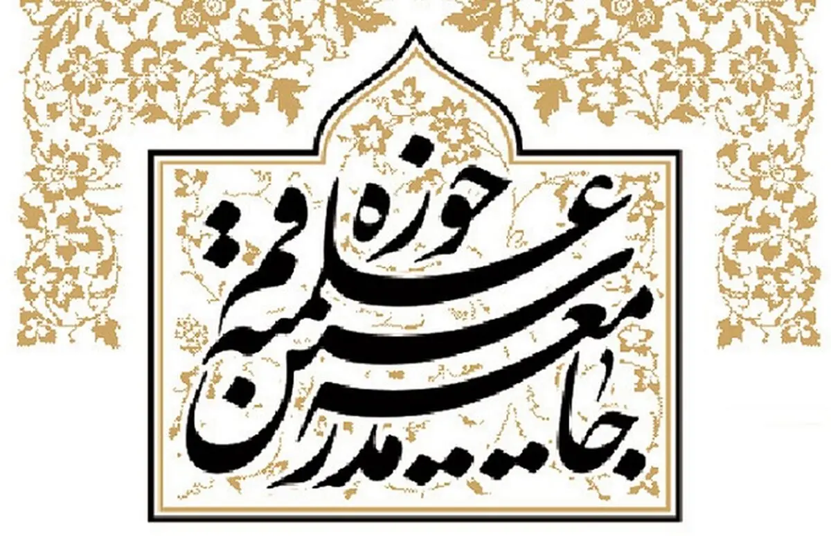متن بیانیه جامعه مدرسین درباره انتخابات 1400