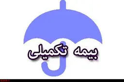 رونمایی بسته ویژه بیمه تکمیلی بازنشستگان | بیمه تکمیلی گران شد؟