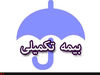 آخرین فرصت ثبت‌نام بیمه تکمیلی بازنشستگان | از طرح اکمل جا نمانید! + لینک