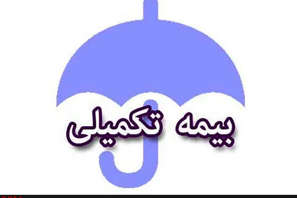 رونمایی بسته ویژه بیمه تکمیلی بازنشستگان | بیمه تکمیلی گران شد؟