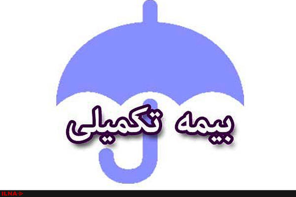 آخرین فرصت ثبت‌نام بیمه تکمیلی بازنشستگان | از طرح اکمل جا نمانید! + لینک