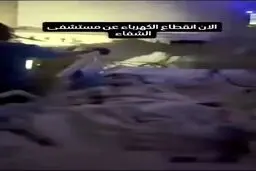 خاموشی مطلق در بیمارستان الشفاء در شهر غزه