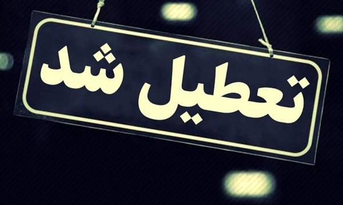 دولت تهران را یک هفته تعطیل می کند؟