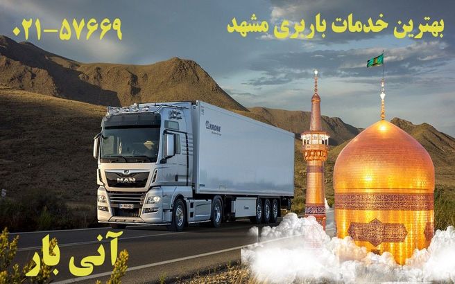 ارزانترین و بهترین خدمات باربری مشهد با بیمه نامه رایگان ! 