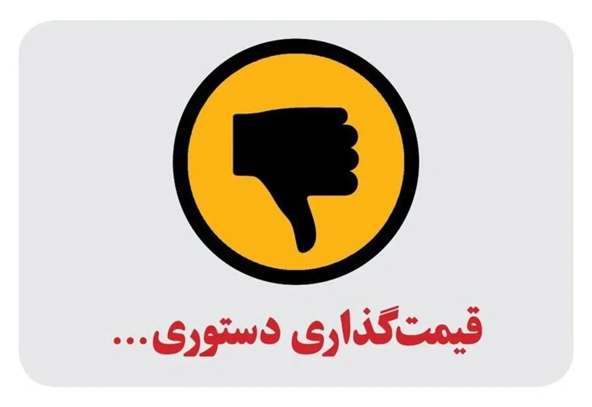 قیمت گذاری دستوری عامل تورم است؟