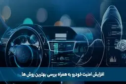 افزایش امنیت خودرو به همراه بررسی بهترین روش ها