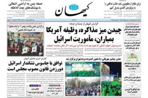 صفحه نخست رروزنامه‌های پنج‌شنبه ۲۰ شهریور ۱۴۰۴