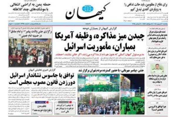 صفحه نخست رروزنامه‌های پنج‌شنبه ۲۰ شهریور ۱۴۰۴
