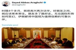 توییت چینی عراقچی در بازگشت از پکن