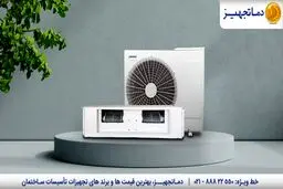 معرفی انواع داکت اسپلیت های 36000