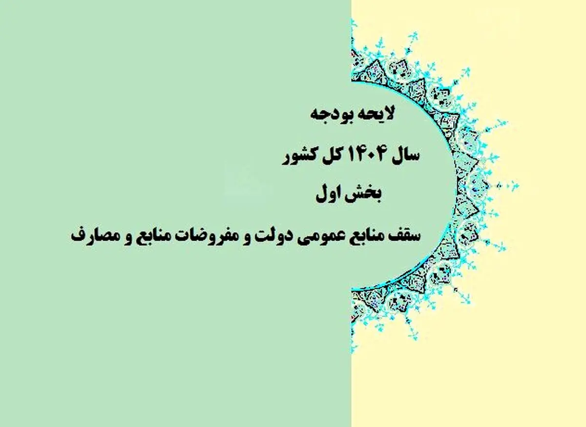 دخل و خرج دولت برای سال ۱۴۰۴ بسته شد