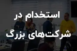 شرکت هایی که در دی ماه 1400 استخدام دارند