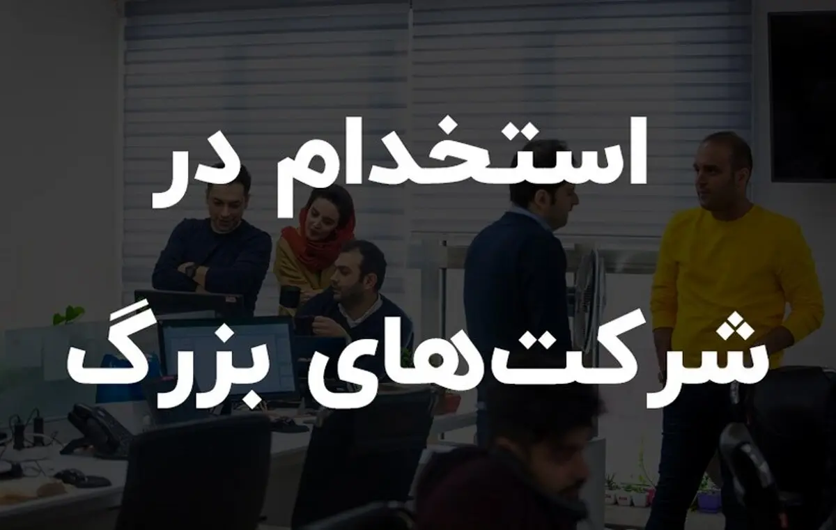 شرکت هایی که در دی ماه 1400 استخدام دارند