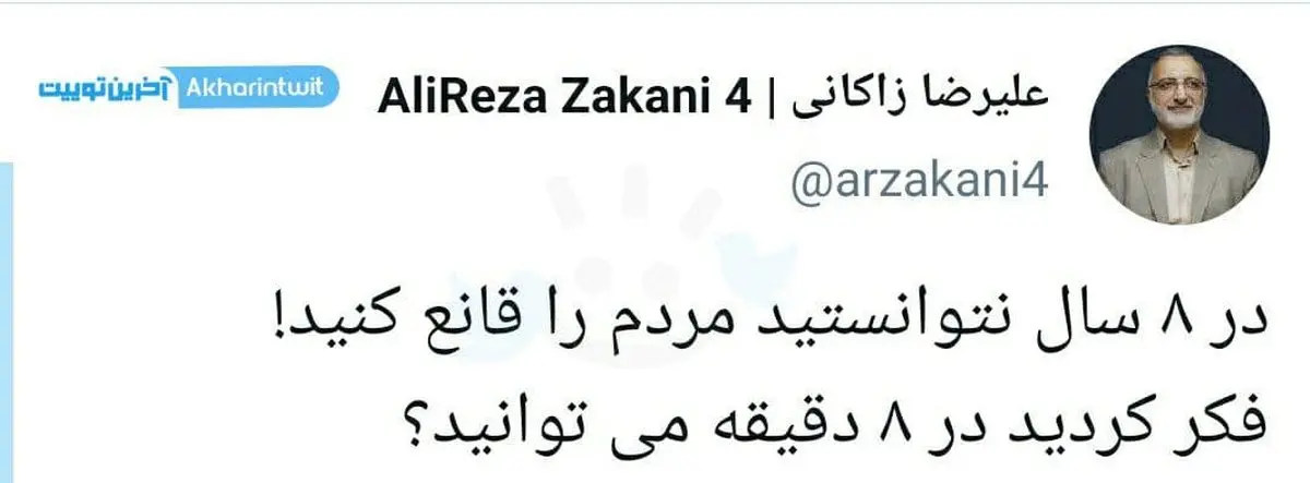 کنایه زاکانی به ۸ دقیقه فرصت صدا و سیما به دولت