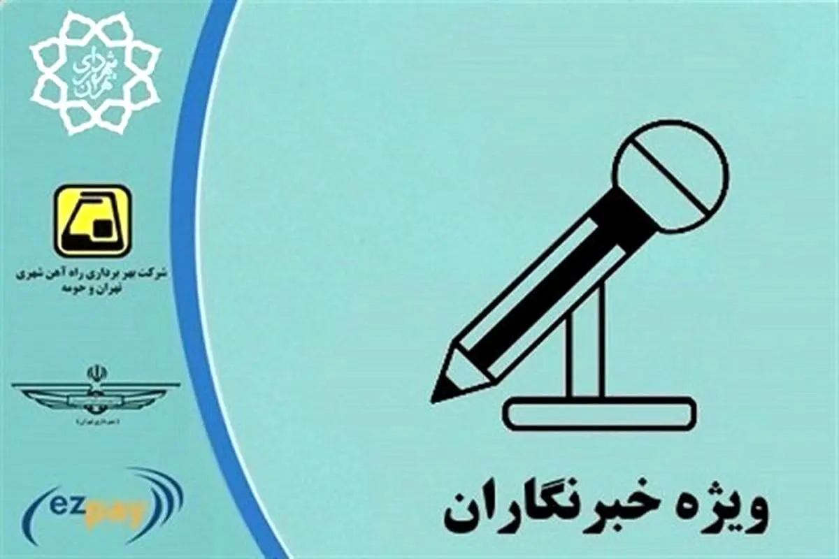 اعلام جزییات طرح ترافیک و کارت بلیت خبرنگاری