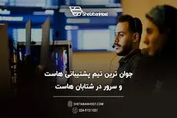 معرفی کامل خدمات شرکت هاستینگ شتابان هاست