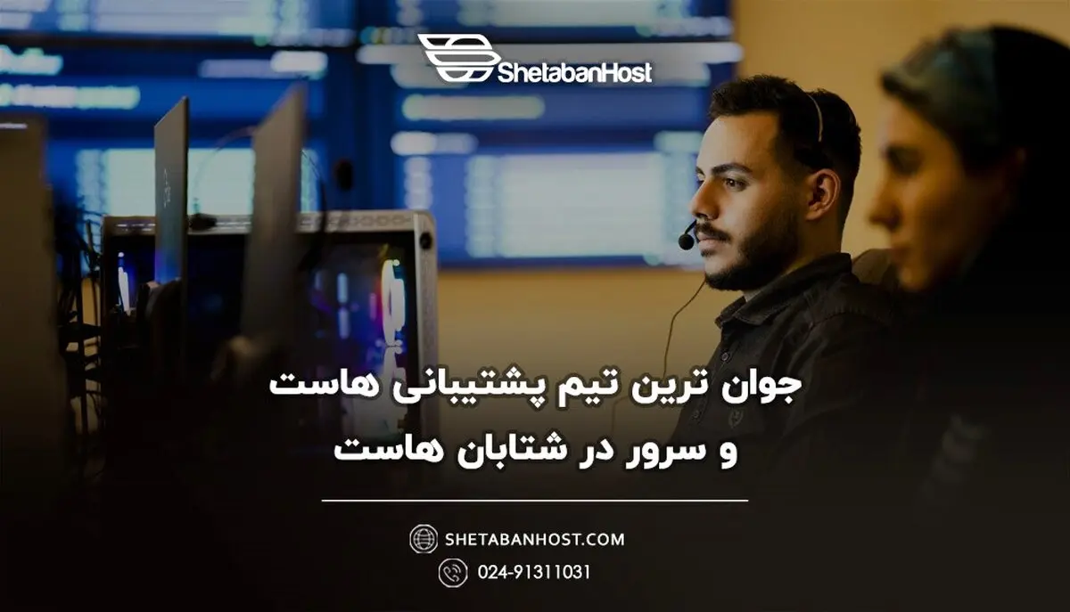معرفی کامل خدمات شرکت هاستینگ شتابان هاست