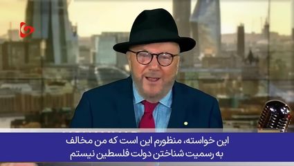 شرط سیاستمدار انگلیسی به غرب برای به رسمیت شناختن فلسطین