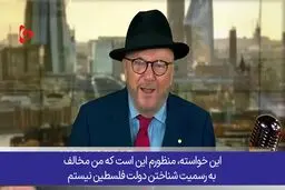 شرط سیاستمدار انگلیسی به غرب برای به رسمیت شناختن فلسطین