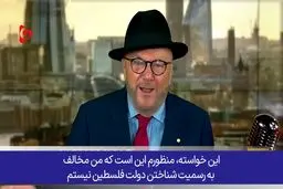 شرط سیاستمدار انگلیسی به غرب برای به رسمیت شناختن فلسطین