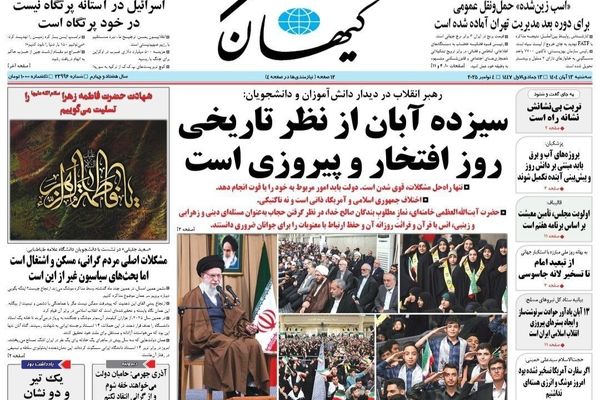  صفحه نخست روزنامه‌های‌ سه‌شنبه ۱۳ آبان ۱۴۰۴
