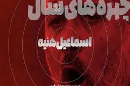 ترور تنش‌زا در سالی که گذشت / اسماعیل هنیه؛ شاهدی در تهران