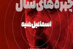 ترور تنش‌زا در سالی که گذشت / اسماعیل هنیه؛ شاهدی در تهران