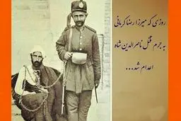 تصویر میرزا رضا کرمانی قبل از اعدام به جرم قتل ناصرالدین شاه قاجار