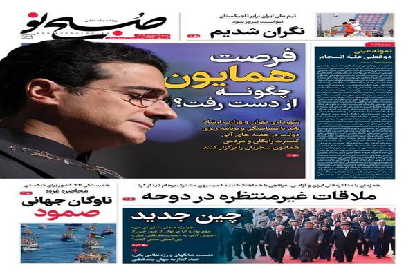  صفحه نخست روزنامه‌های ‌شنبه ۱۵ شهریور ۱۴۰۴