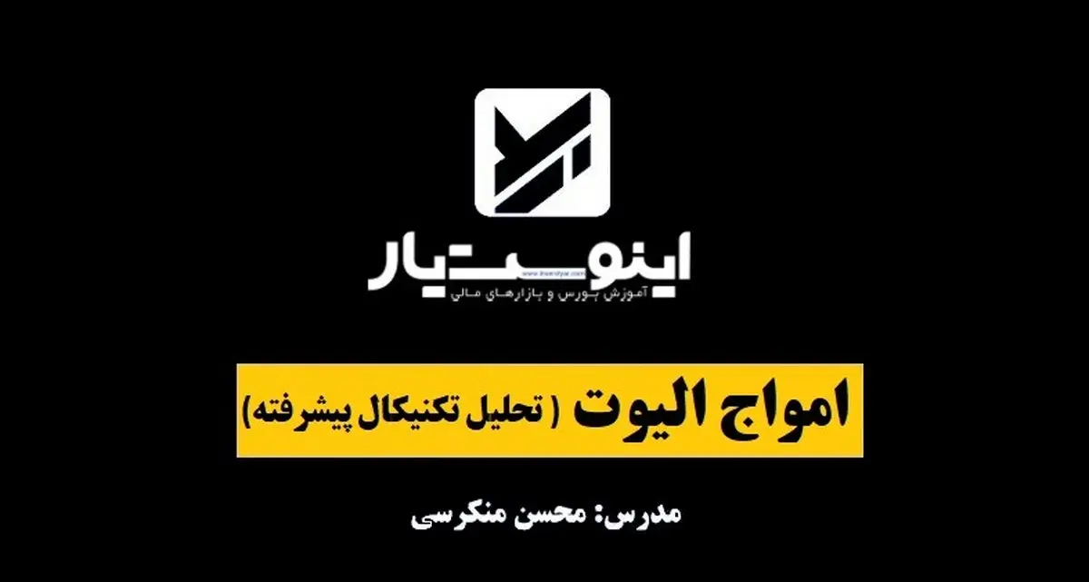 آموزش امواج الیوت در سایت اینوست یار چه ویژگی هایی دارد