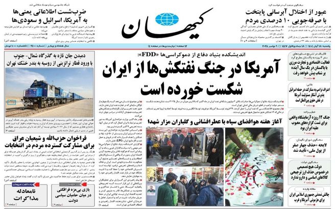 صفحه نخست روزنامه‌های‌ یکشنبه ۱۸ آبان ۱۴۰۴