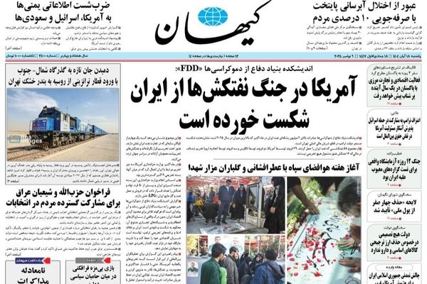 صفحه نخست روزنامه‌های‌ یکشنبه ۱۸ آبان ۱۴۰۴