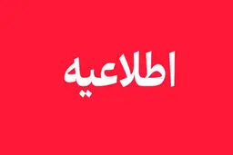 اطلاعیه درباره صدای انفجار در تهران