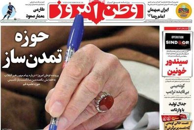 صفحه نخست روزنامه‌های پنجشنبه ۱۸ اردیبهشت ۱۴۰۴