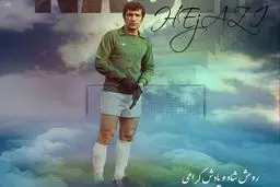 باشگاه استقلال به یاد اسطوره ابدی