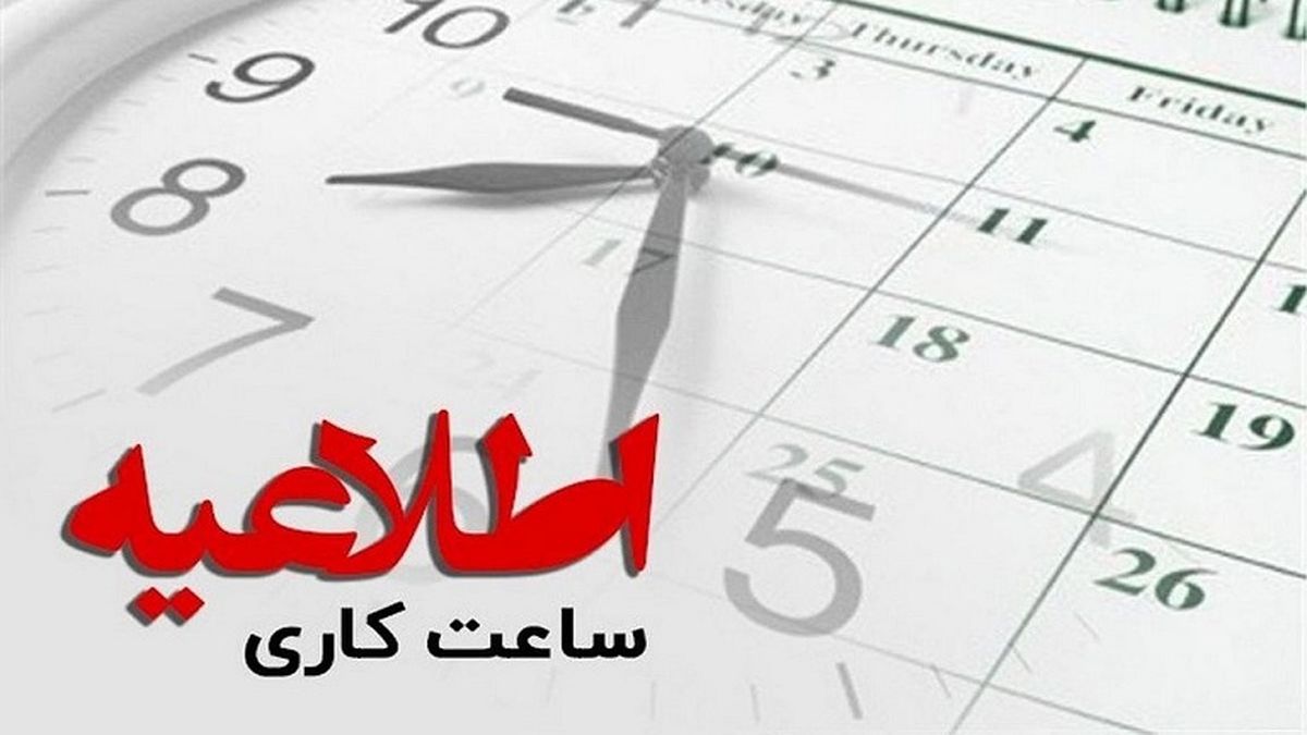 ساعات کاری ادارات از اول مهر شناور می‌شود