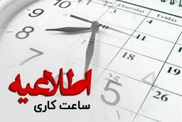 ساعات کاری ادارات از اول مهر شناور می‌شود
