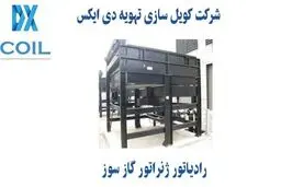 رادیاتور ژنراتور گاز سوز