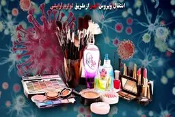انتقال ویروس ایدز از طریق لوازم آرایشی
