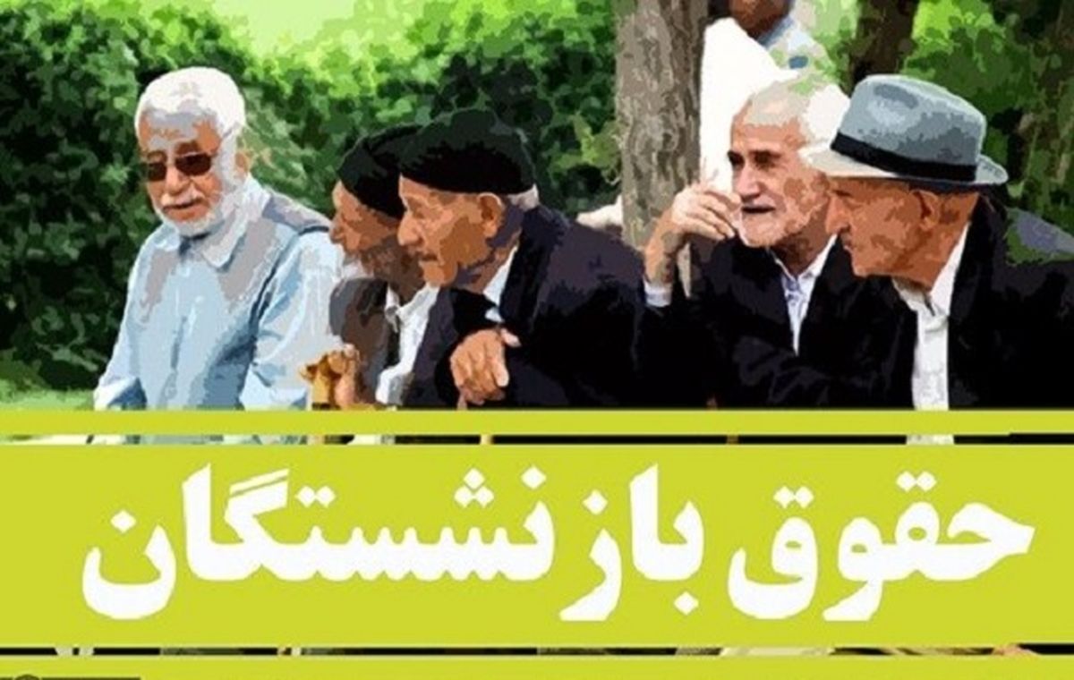 خبر جدید درباره حقوق اردیبهشت ماه بازنشستگان + سند