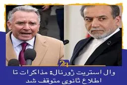 ادعای وال استریت ژورنال: مذاکرات تا اطلاع ثانوی متوقف شد!