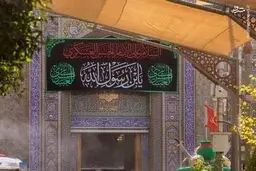 تصاویر کتیبه‌های شهادت امام حسن عسکری(ع) 