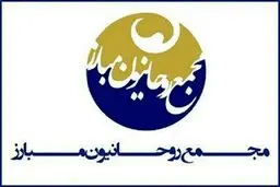 مجمع روحانیون مبارز: با پایان رقابت‌ها، همه برای پیشرفت کشور تلاش کنند
