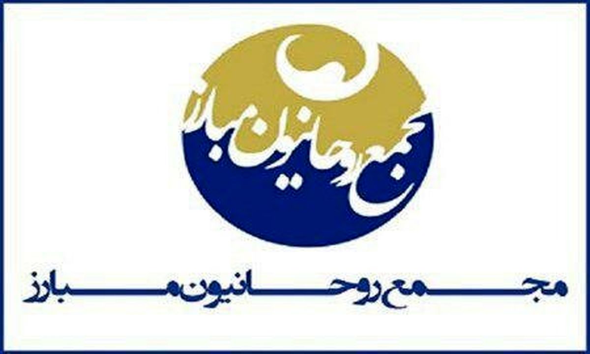 مجمع روحانیون مبارز: با پایان رقابت‌ها، همه برای پیشرفت کشور تلاش کنند