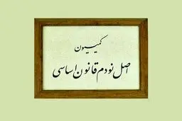 گزینه‌های ریاست کمیسیون اصل ۹۰ انتخاب شدند